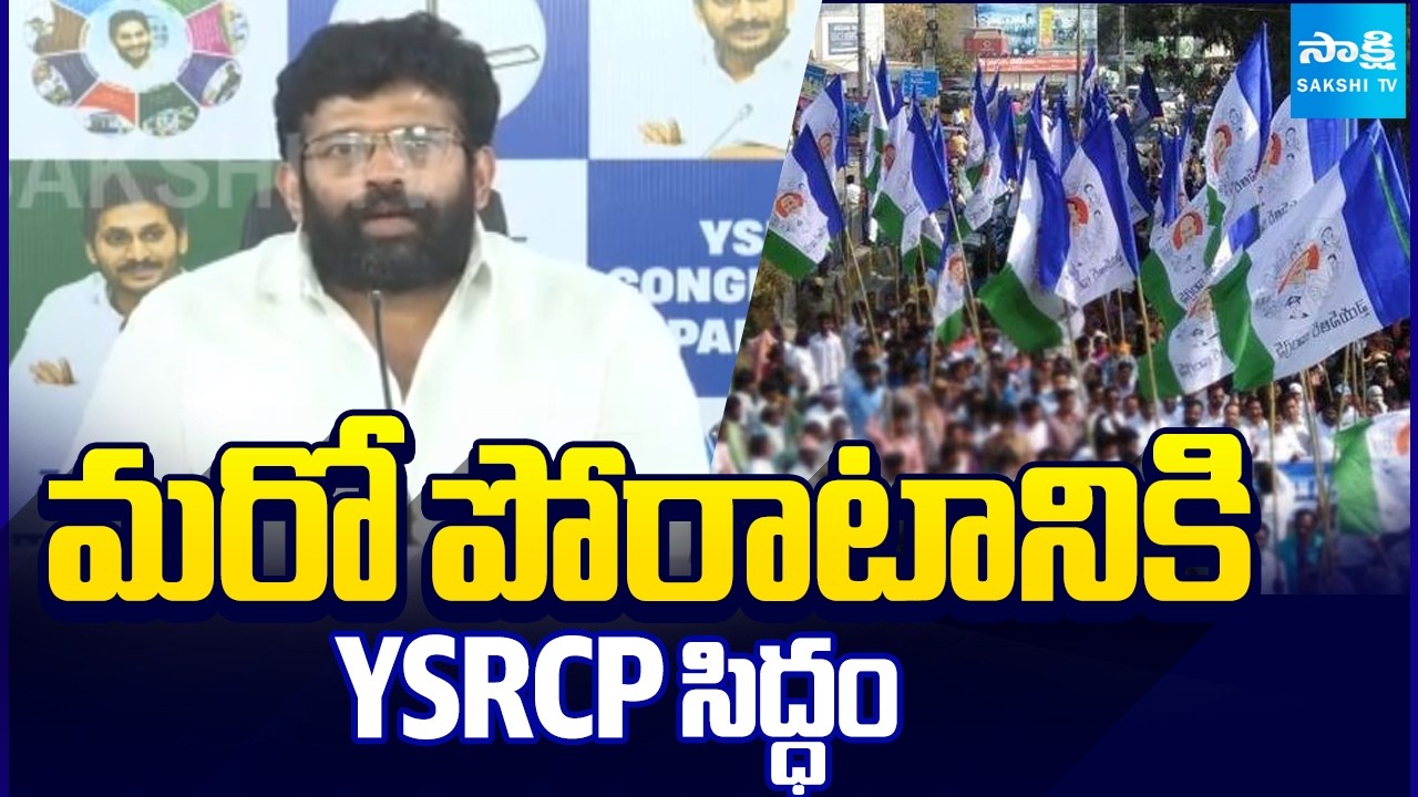 మరో పోరాటానికి YSRCP సిద్ధం | Jakkampudi Raja Fire On Kutami Government | Sakshi TV