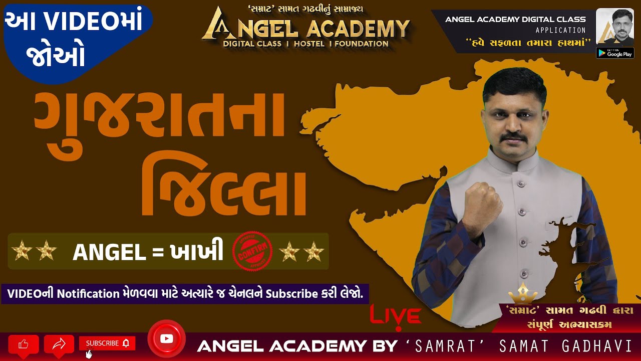ANGEL = KHAKHI | ગુજરાતના જિલ્લા | DISTRICT OF GUJARAT | ANGEL ACADEMY - SAMAT GADHAVI SIR