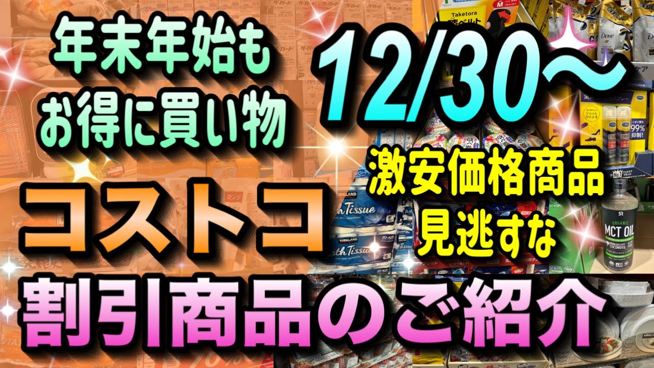 【コストコセール情報】12月30日からの割引商品のご紹介/年末年始もお得に買い物しよう/激安価格商品見逃すな/#コストコ #割引情報 #セール #おすすめ #購入品