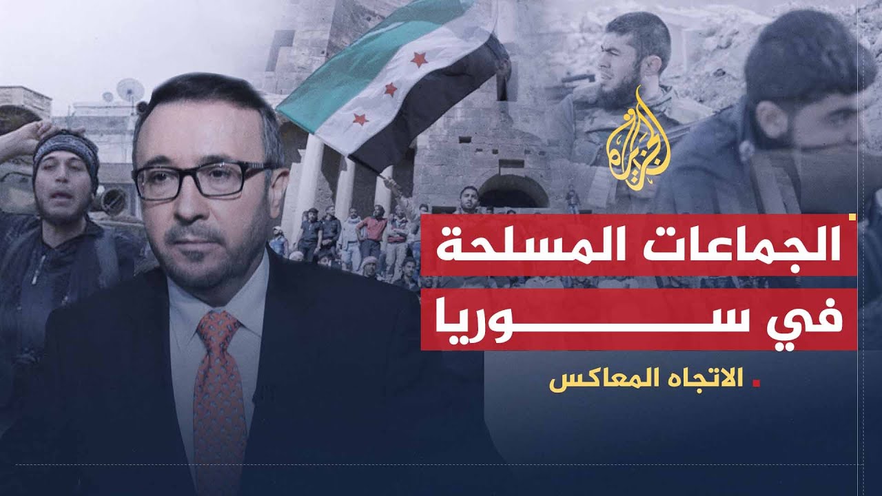 الاتجاه المعاكس | خرافة الجماعات المسلحة في سوريا