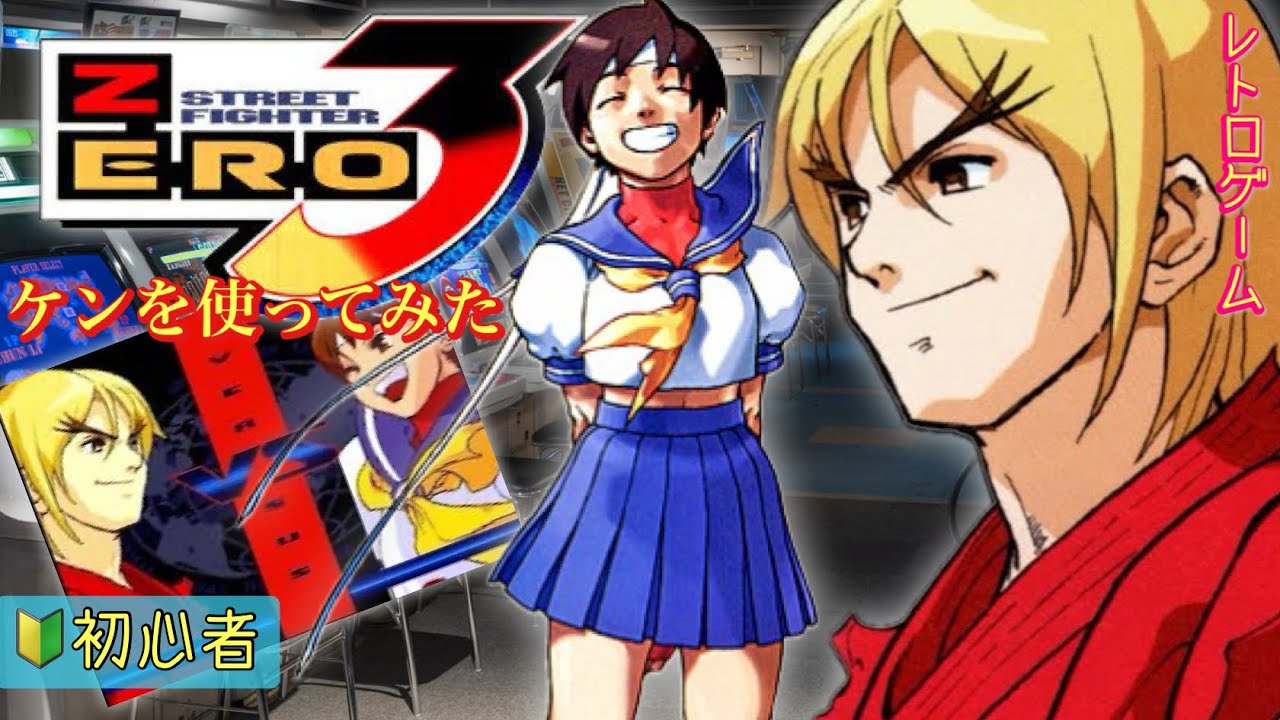 【STREET FIGHTER ZERO3】JK格闘家さくら！ケンで挑んでみた結果