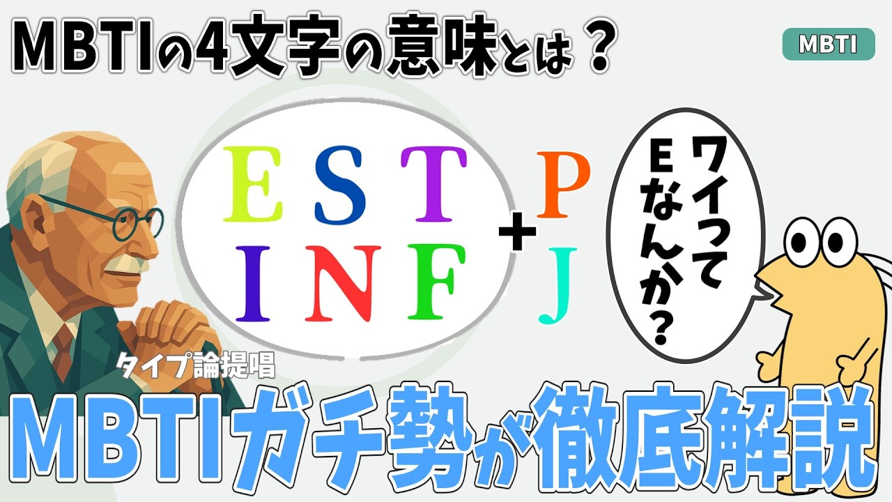 MBTIガチ勢が語るMBTIの4文字のアルファベットの意味とは？【2ch面白いスレ】【2ch有益スレ】
