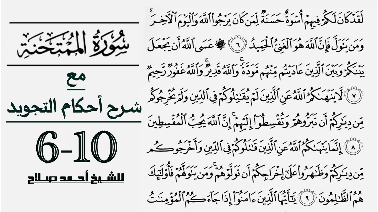 كيف تقرأ سورة الممتحنة مع شرح أحكام التجويد| 6-10