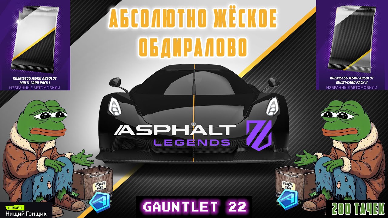 Asphalt Legends - Абсолютно ЖЁСКОе обдиралово. Варежка-22: Защита. 280 тачек.