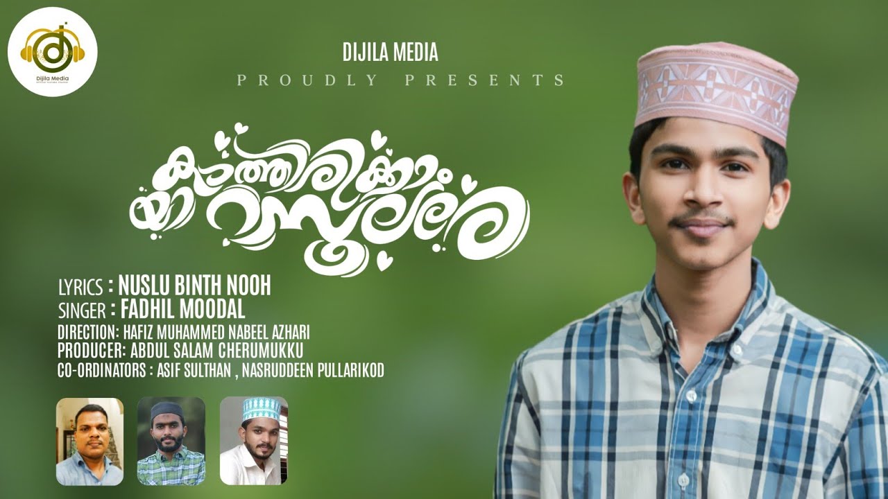 കാത്തിരിക്കാം-യാ-റസൂലരെ|𝙺𝙰𝚃𝙷𝙸𝚁𝙸𝙺𝙺𝙰𝙼-𝚈𝙰-𝚁𝙰𝚂𝙾𝙾𝙻𝙰𝚁𝙴|𝙵𝙰𝙳𝙷𝙸𝙻 -𝙼𝙾𝙾𝙳𝙰𝙻|𝙽𝚄𝚂𝙻𝚄-𝙱𝙸𝙽𝚃𝙷-𝙽𝙾𝙾𝙷|2023