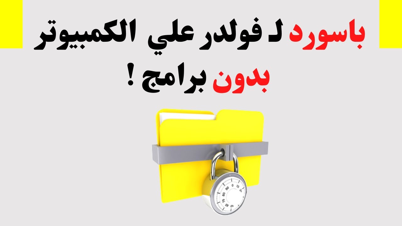 طريقة عمل باسورد لفولدر علي الكمبيوتر أسهل طريقة | Password For The File