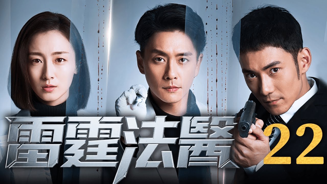 【FULL】雷霆法醫Thunder Forensic Doctor EP22 #雷霆法醫 #刑侦 #cdrama #法医