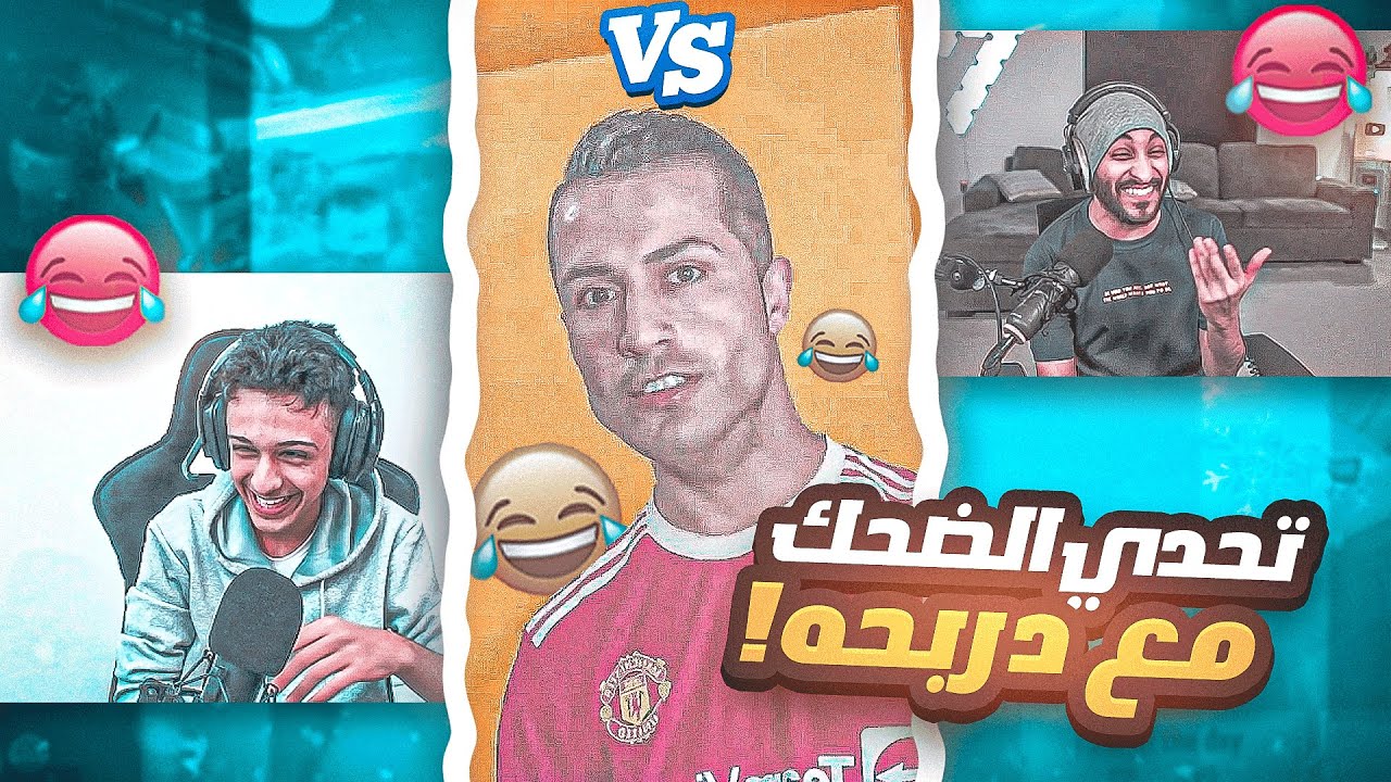 تحدي الضحك 🤣🔥( تضحك تدعم ستريمر 🤑😂)