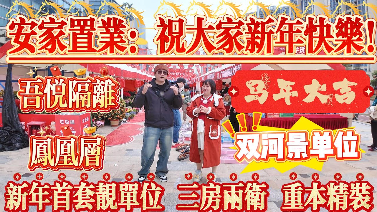 安家置業：祝大家新年快樂！新年首套鳳凰層雙河景靚單位|吾悅廣場隔離|親水灣花園|三房兩衛|精裝拎包住#大亞灣 #惠州 #惠州房產 #港人置業 #二手筍盤 #房地产 #马年