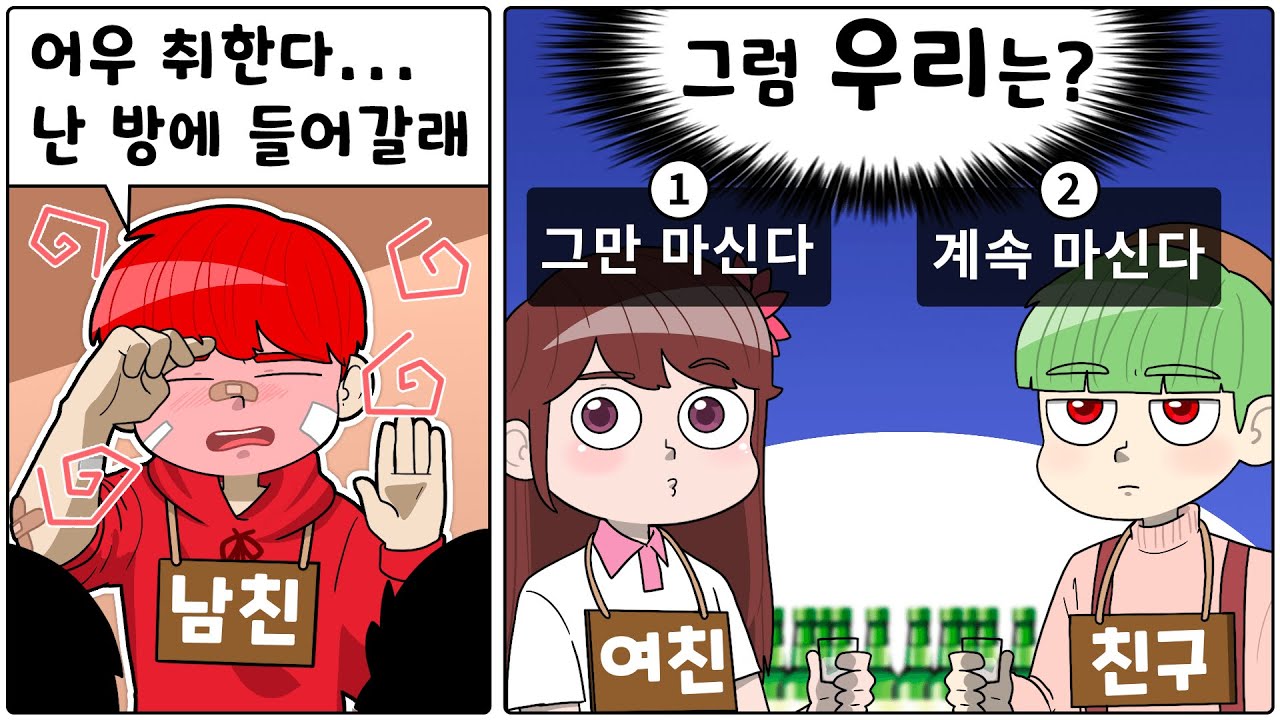 걍 여친 남친을 사귀지 말아보자 (요즘 모르면 유행 못 따라가는 소주 논쟁)
