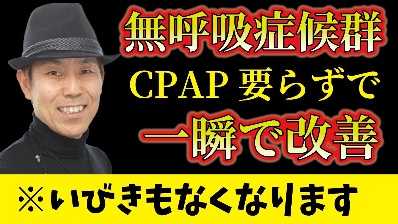 【※実は怖い病気】無呼吸症候群・いびきはCPAP・マウスピースよりも“コレ”をやるだけで改善します