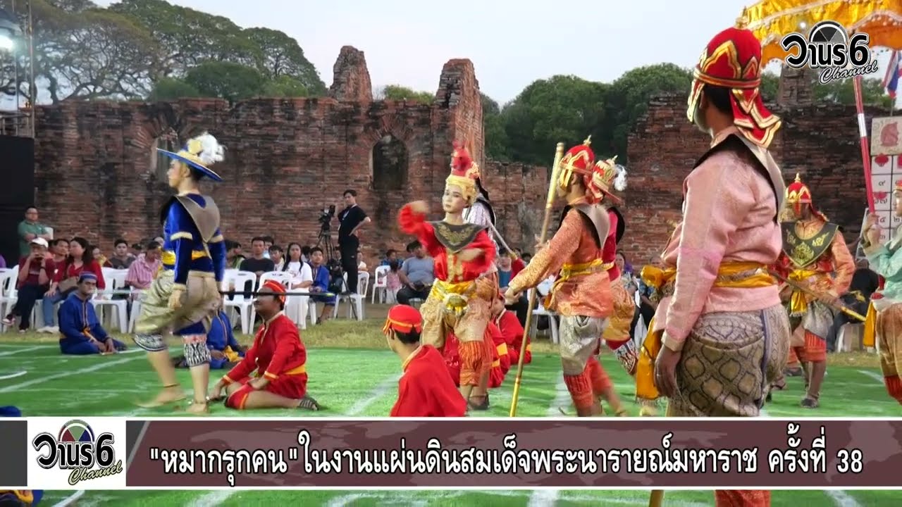 หมากรุกคน ศิลปะการต่อสู้มีชีวิต อัตลักษณ์ไทยที่หาชมได้ยาก ในงานแผ่นดินสมเด็จพระนารายณ์มหาราช ครั้งที