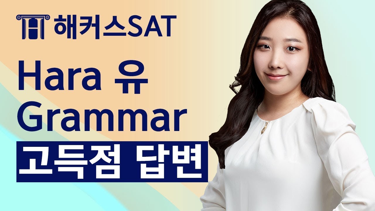 [무료 SAT인강] 긴 문장도 명확하게 작성할 수 있는 고득점 Grammar 영작법 - Hara 유 선생님|해커스 SAT인강, SAT Grammar
