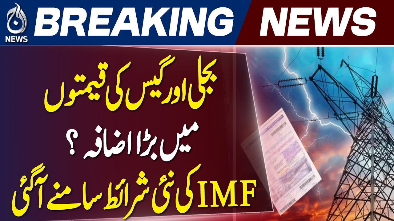 IMF Pakistan Conditions | Electricity Gas Prices | New Tax Pressure - Aaj Pakistan News