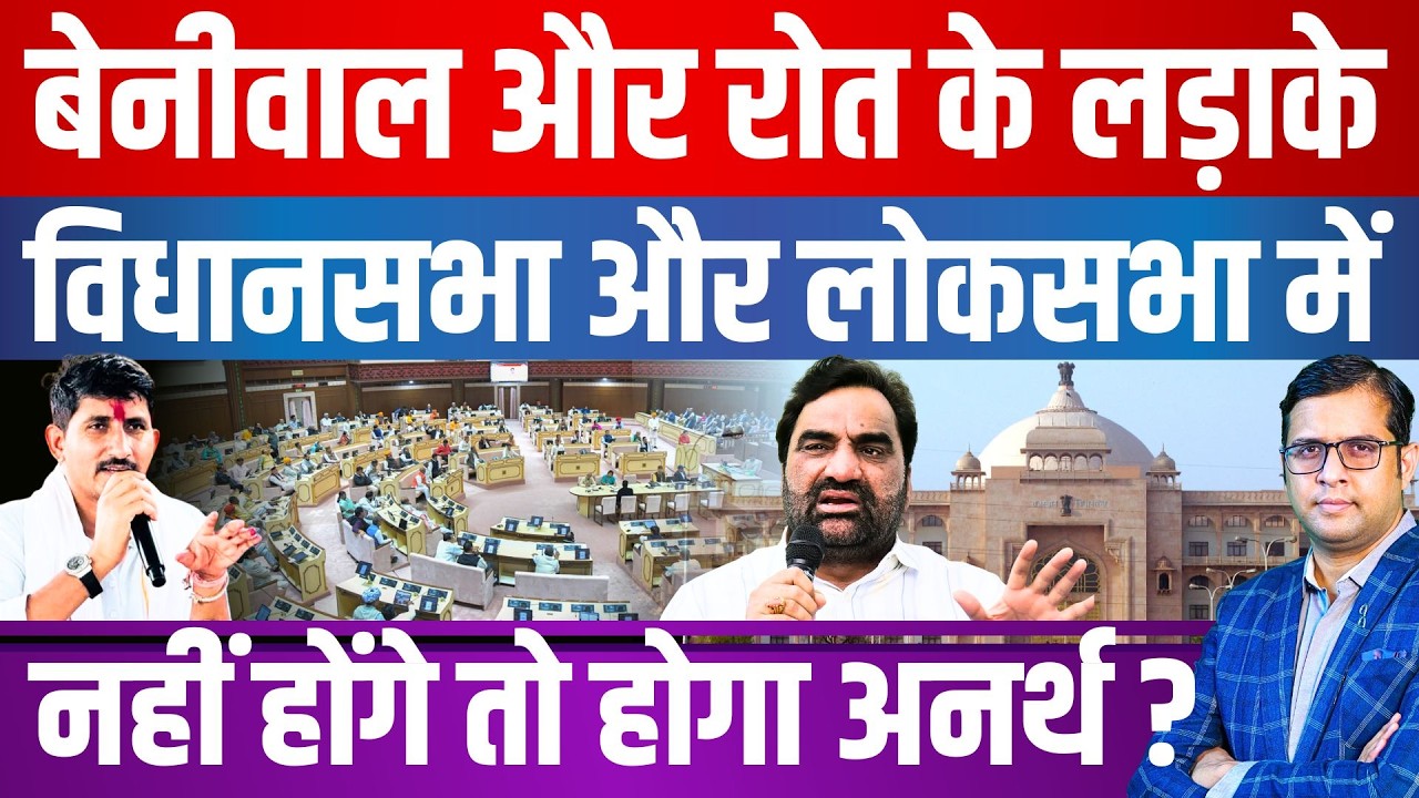 Hanuman Beniwal और Rajkumar Roat के लड़ाके Vidhan Sabha और Lok Sabha में नहीं होंगे तो होगा अनर्थ ?