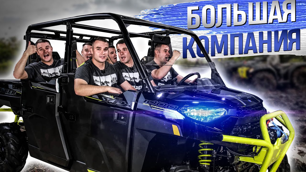 Polaris Ranger Crew XP 1000 High Lifter Лучший квадроцикл для больших компаний и перевозки грузов