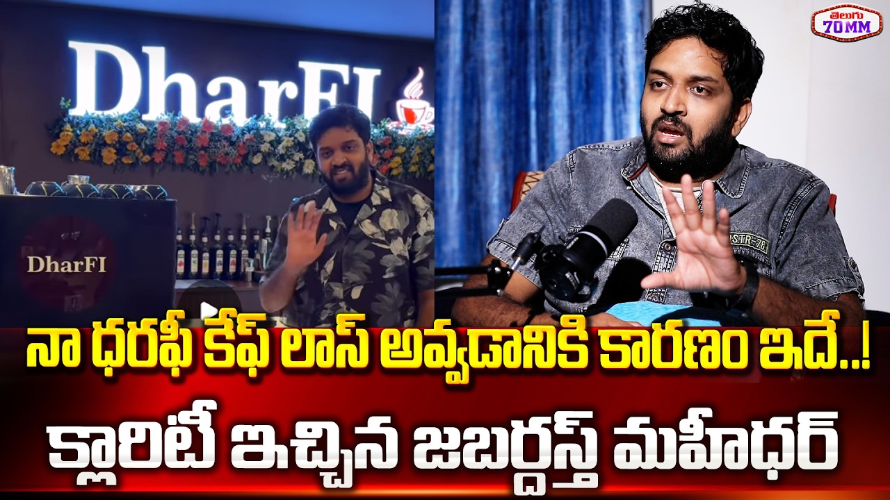 Jabardasth Mahidhar About Reasons Behind Dharfi Cafe Loss | Mahidhar Vibes Interview | Telugu 70MM