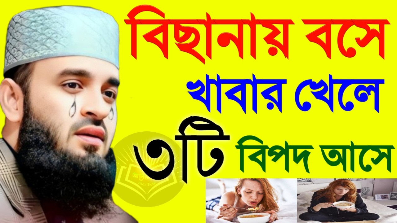 বিছানায় বসে খাবার খেলে ৩টি বি প দ আসে ! Mizanur Rahman Azhari 17 Mar 2026 BE547RJYTJ 20:55