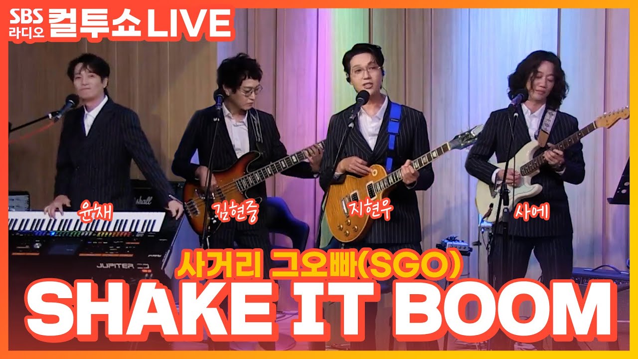 [LIVE] 사거리 그오빠(SGO) - SHAKE IT BOOM | 두시탈출 컬투쇼