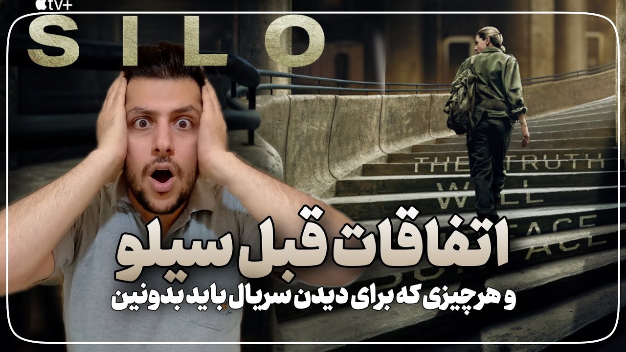 تمامی اتفاقات قبل سیلو و یه اسپویل از فصل دو | حاوی اسپویل شدید فصل یک