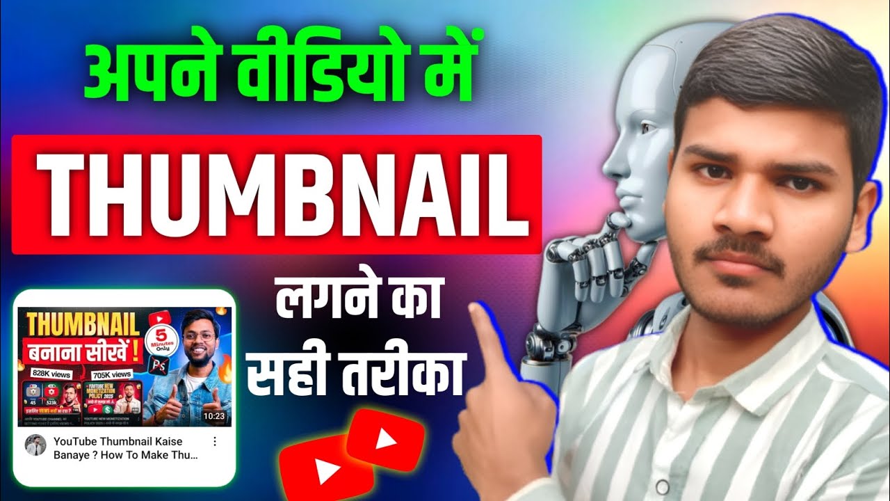 Thumbnail Kaise Lagaye | Thumbnail Kaise Lagaen | youtube video par thumbnail kaise lagaen