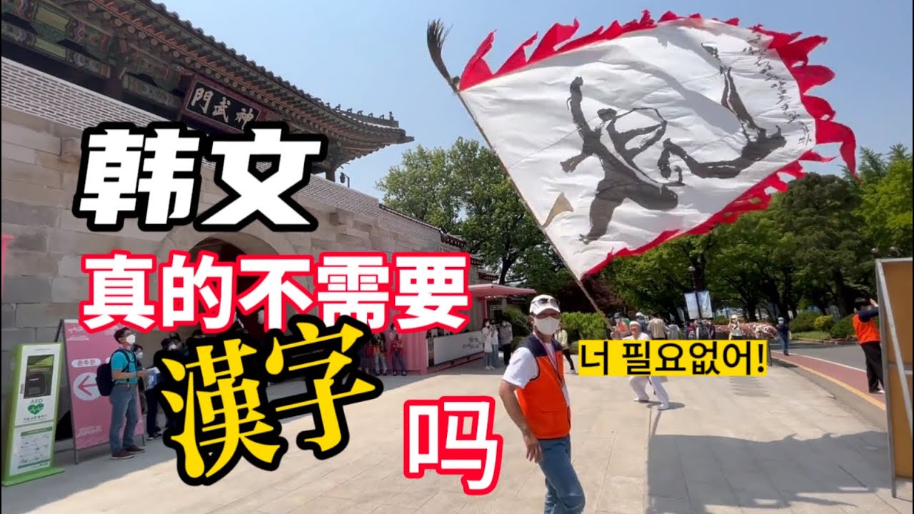韩文是什么东西？/不用汉字真的可以吗？/韩语的文字最优解