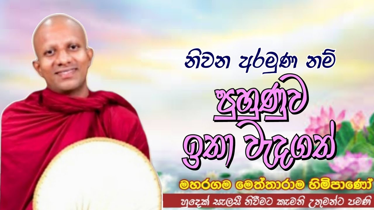 නිවන අරමුණ නම් පුහුණුව ඉතා වැදගත් #ven.Maharagama Meththarama thero#jethavanarama viharaya #pahura