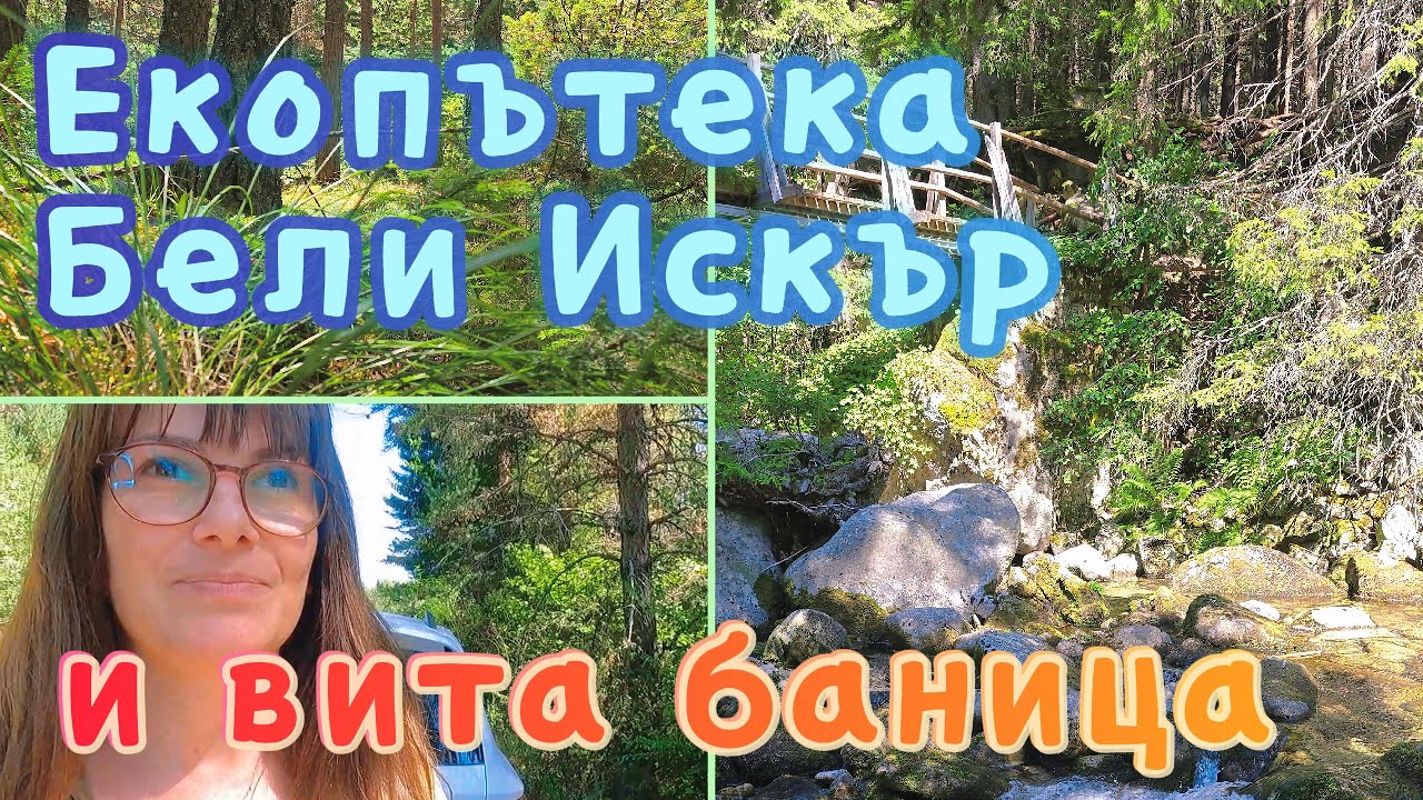 Екопътека Бели Искър и рецепта за бърза вита баница.