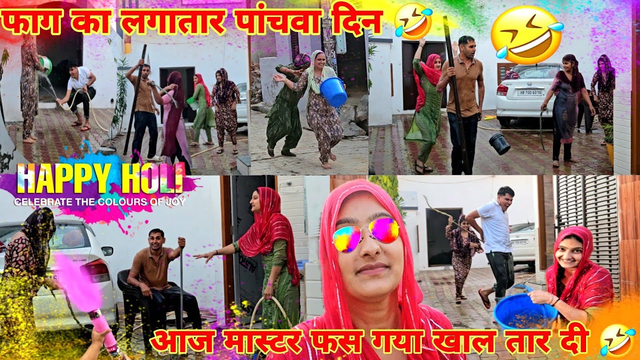 पांचवा दिन भी फाग चल रहा है और खेलते हुए रितु को लग गई चोट 🥲@ravivlog283 #video #vlog #comedy
