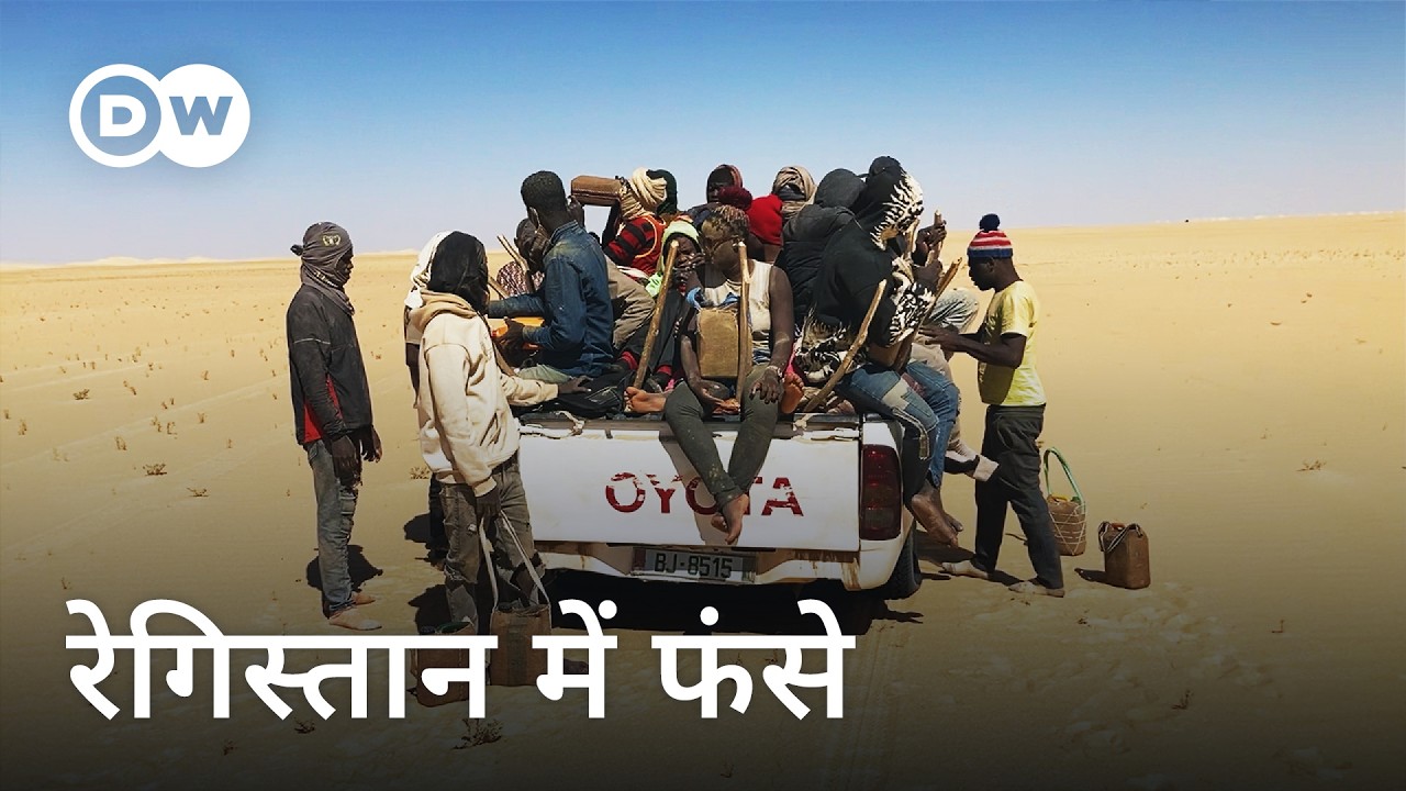 यूरोप जाने का जानलेवा रास्ता: स्मगलर्स और वॉरलॉर्ड्स के हाथों लोगों का शोषण | DW Documentary हिन्दी