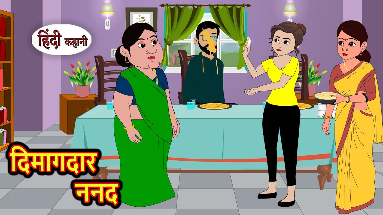 दिमागदार ननद | Kahani | Moral Stories | Stories in Hindi | Bedtime Stories | Fairy Tales