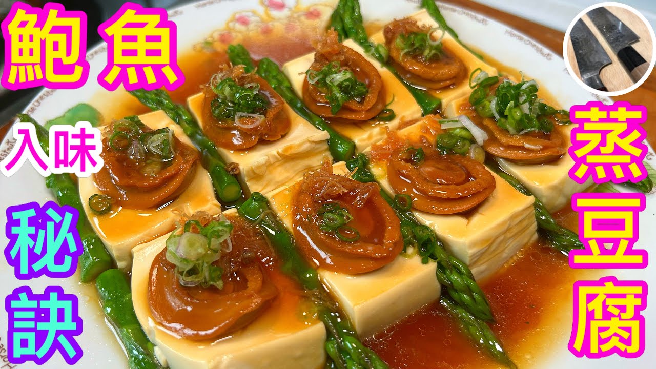 【鮑魚蒸豆腐】豆腐入味秘訣⭐️簡單宴客菜🥗睇得食得👍🏼人人做到💯豆腐都可以好好味㗎😚