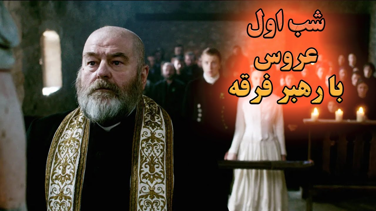 تو این قبیله رسمه که عروس شب اول رو با رییس فرقه بگذرونه