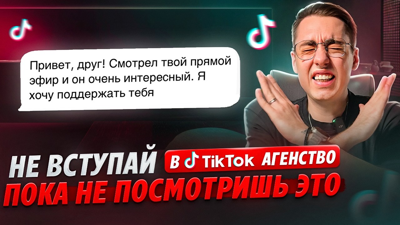 Для чего нужно ТикТок агентство? / Продюсер ТикТок Стримеров