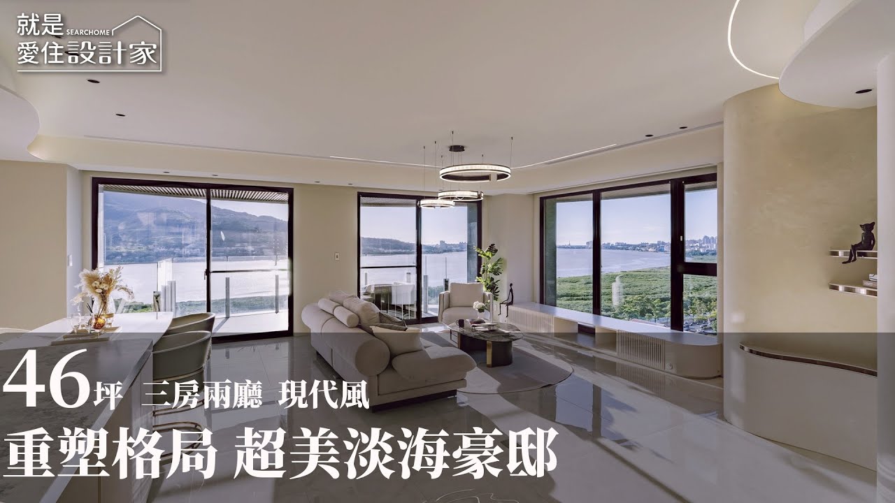 【現代風】 格局重塑 × 山水視野 毛胚屋的豪宅翻轉計畫！演繹動線設計 蔡睿誼
