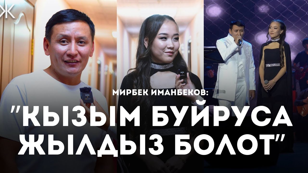 АНШЛАГ! МИРБЕК ИМАНБЕКОВ САХНАДА 20 ЖЫЛ