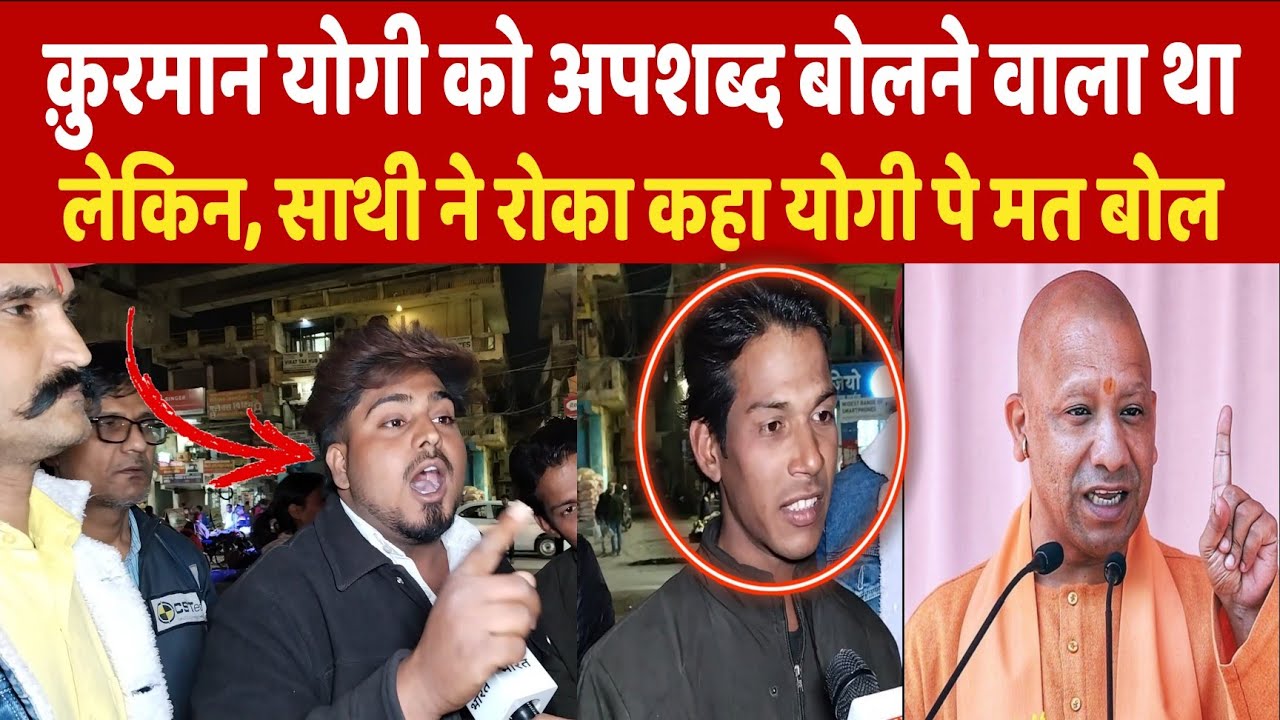 क़ुरमान CM Yogi को अपशब्द बोलने वाला था लेकिन, दोस्त ने कहा योगी पे मत बोल | UP News | Muslim | Noida