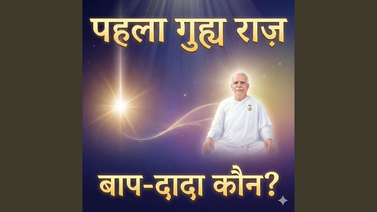 पहला गुह्य राज़: बाप-दादा कौन हैं? | Murli...