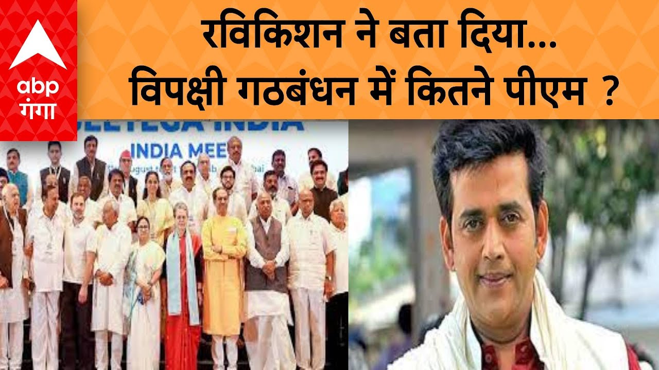 रविकिशन ने बता दिया...विपक्षी गठबंधन में कितने पीएम ? ।oksabha Election 2024