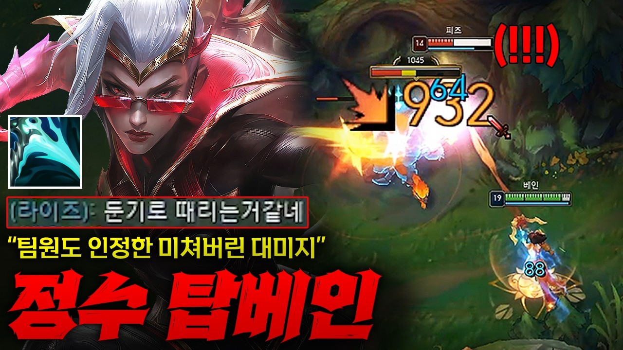[탑 베인] 한 방 한 방 뚝배기 깨지는 미친 대미지 정수 탈진 탑 베인! 팀원도 보고 놀란 정신나간 대미지 ㅋㅋㅋㅋ 웬만한 챔들 3~4방 컷 ㄷㄷㄷ