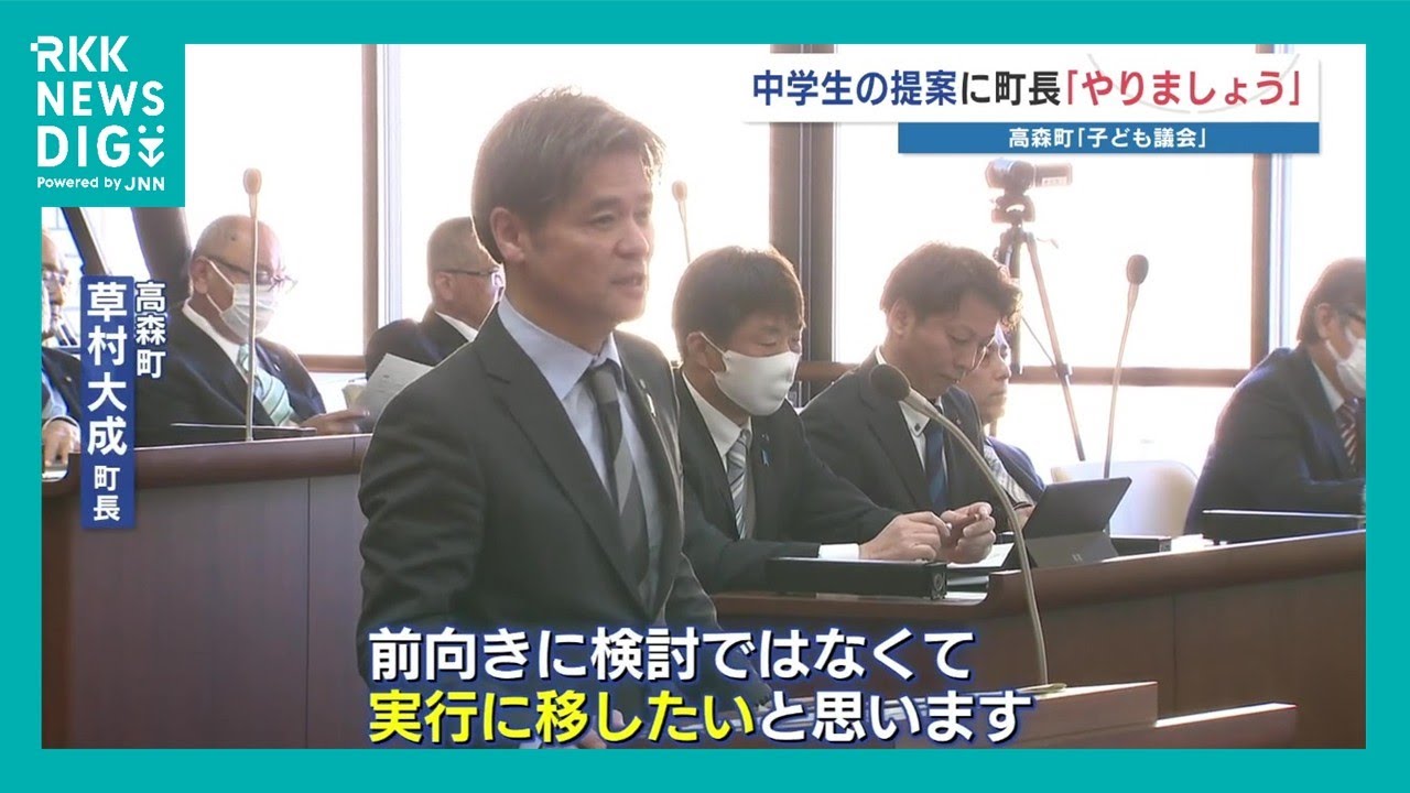 〝前向きに検討〟ではなく「実行に移します」 町長に言わしめた子ども議会　いったい何を？　熊本県高森町
