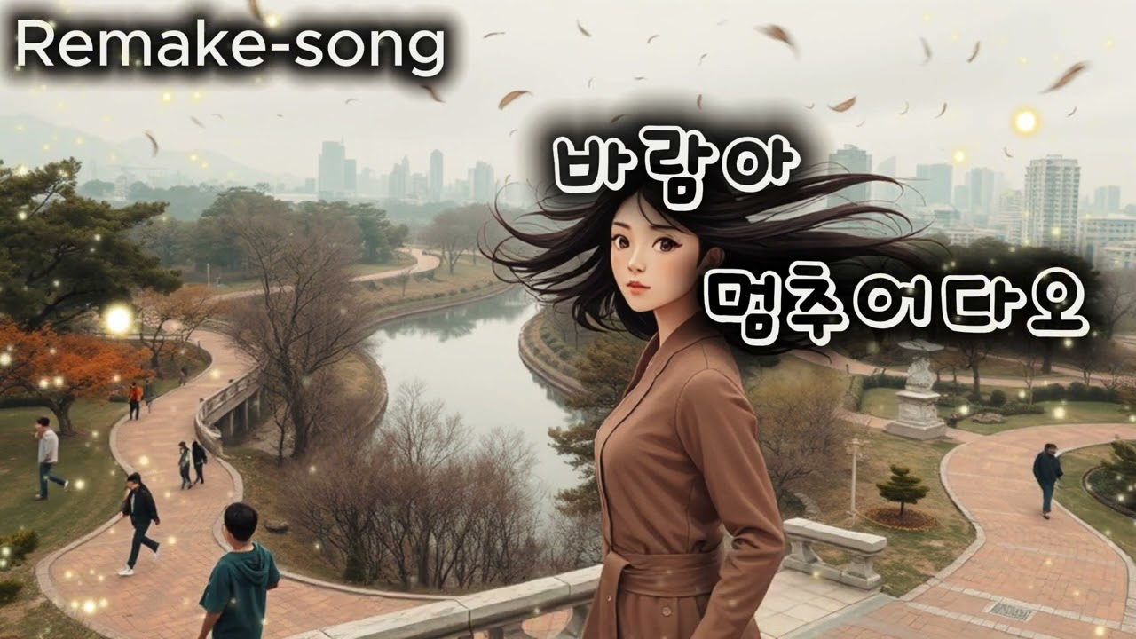 바람아 멈추어다오_이지연_리메이크(발매일 1989.01.20) 놀면뭐하니 MBC 80's 서울가요제 수록곡 (기존  음원이 아닌 Remake곡을 제공합니다)