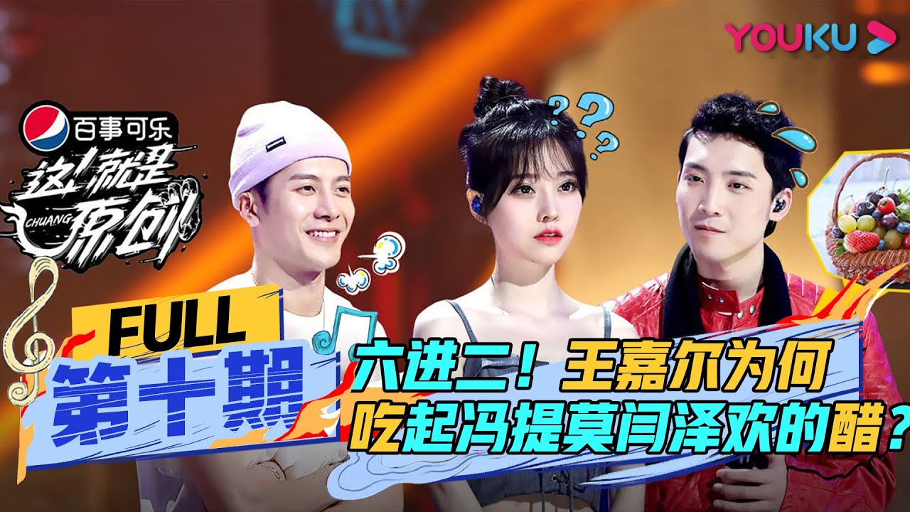 【这！就是原创 第一季】EP10：六进二！王嘉尔为何吃起冯提莫闫泽欢的醋？！| 萧敬腾/王嘉尔/陈粒 | 优酷综艺