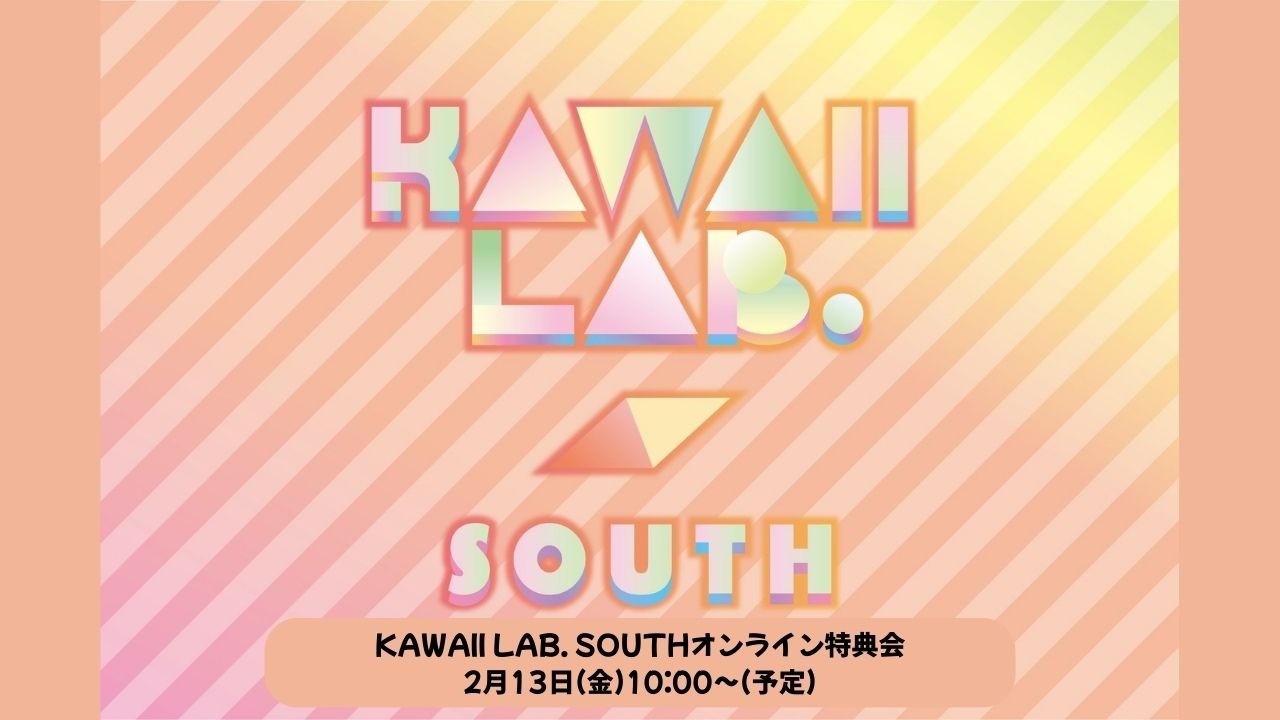 2月13日(金) KAWAII LAB. SOUTHオンライン特典会