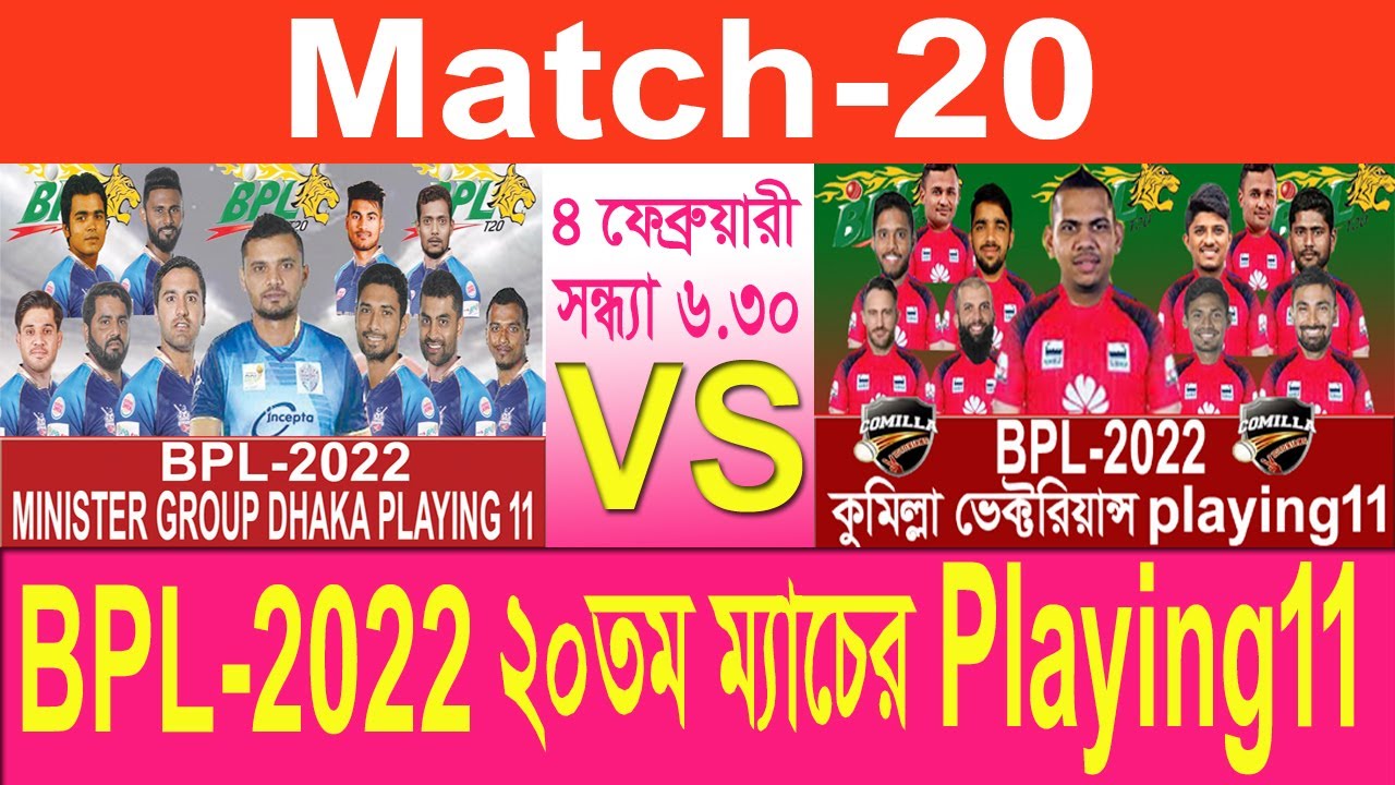 BPL 2022 ২০ তম ম্যাচ এর Playing 11 ll Minister Dhaka vs Cumilla Victorians  match no 20 ll bpl 2022