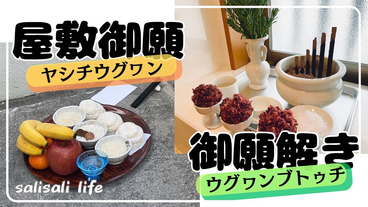 【沖縄年中行事】屋敷御願ヤシチウグワン　御願解きウグワンブトゥチ　旧暦年末の大切な行事　嫁業頑張りました