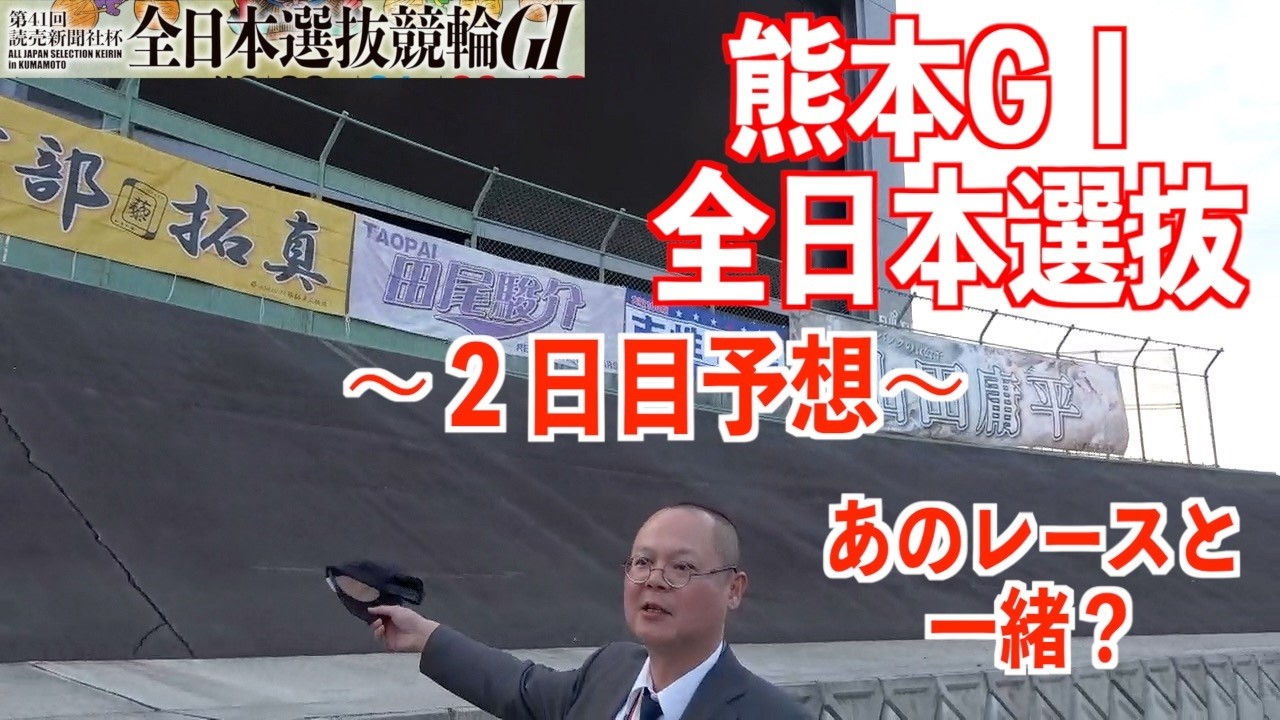 【熊本競輪・GⅠ全日本選抜】本紙記者の２日目予想「再現？」