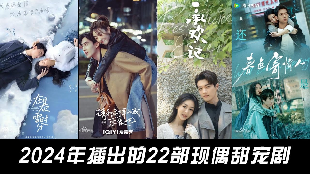 2024年播出的22部现偶甜宠剧，你觉得哪部最好看？