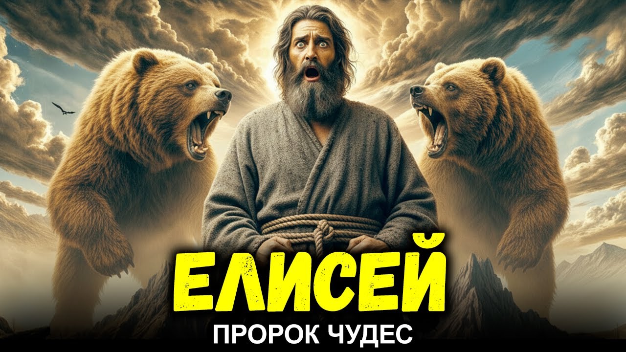 История Елисея – Пророк, который воскресил человека даже после собственной смерти