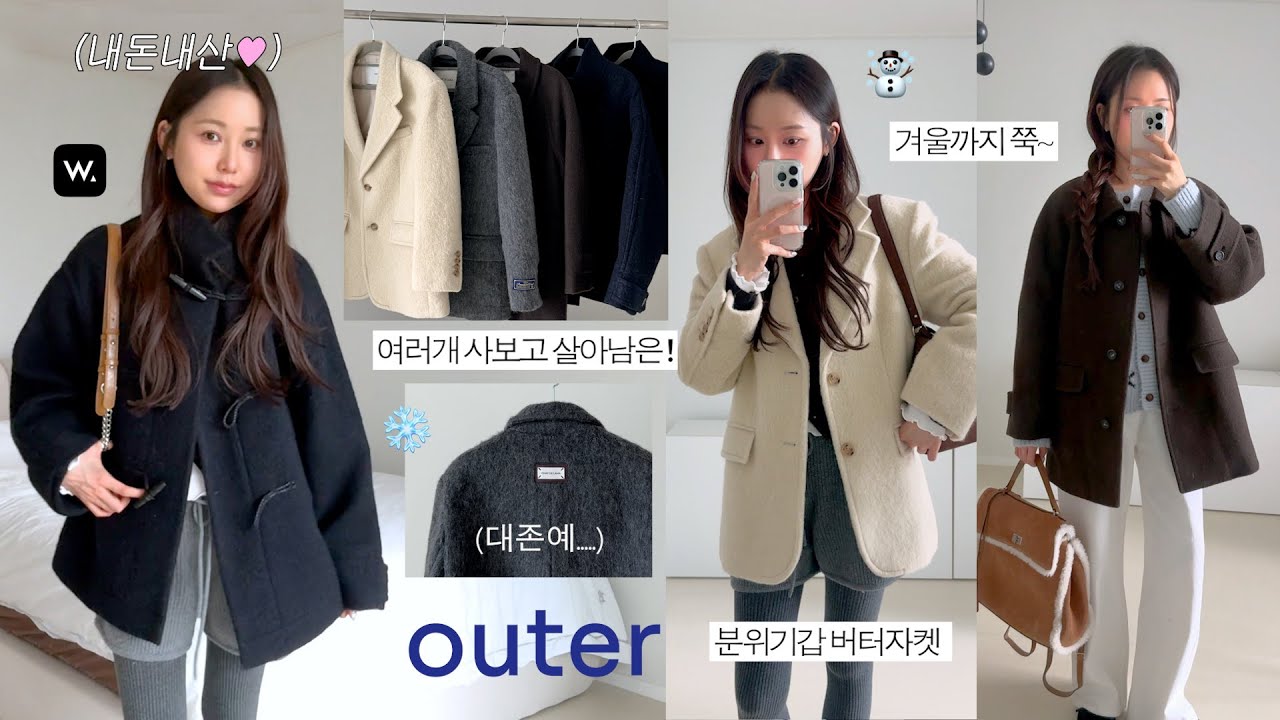❄️악 추워 ,, 겨울 아우터 하울🧦( 내돈내산 ) 핏 & 색감 다 갖춘 존예들만 사왔어용 🧈짱예쁜 버터자켓 • 고고고퀄 싱글코트 • 훈녀재질 더플코트